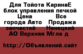 Для Тойота КаринаЕ блок управления печкой › Цена ­ 2 000 - Все города Авто » Продажа запчастей   . Ненецкий АО,Верхняя Мгла д.